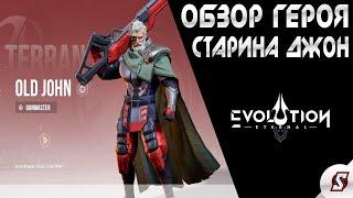 ОБЗОР ГЕРОЯ СТАРИНА ДЖОН || ETERNAL EVOLUTION: IDLE RPG