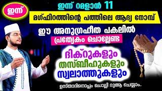 ഇന്ന് റമളാന്‍ 11 ആം രാവ്! ചൊല്ലേണ്ട ദിക്റുകള്‍ സ്വലാത്തുകള്‍ ചൊല്ലി ദുആ ചെയ്യാം Ramadan 11