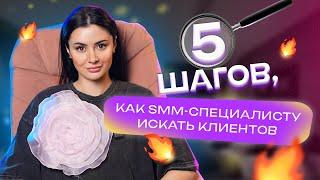 Эти 5 шагов помогут smm-специалисту найти клиентов