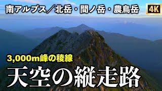 【白峰三山縦走】①南アルプス1泊2日テント泊登山　天空の縦走路／北岳・間ノ岳・農鳥岳