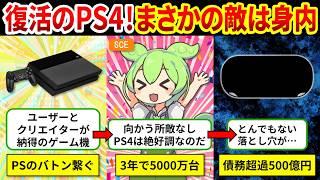 【PS4開発秘話】救世主PS4を襲った”大きな誤算”とは？【ゆっくり解説＆ずんだもん】