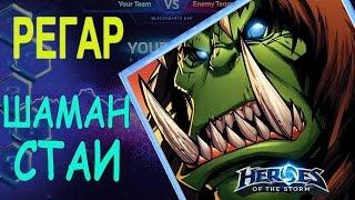 #32 HOTS Time. Heroes of the storm. Регар - Шаман стаи