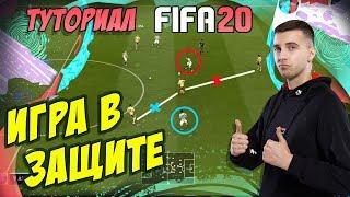 FIFA 20 / КАК ИГРАТЬ В ЗАЩИТЕ / ТУТОРИАЛ