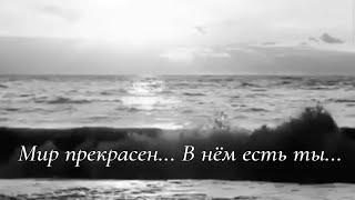 Мир прекрасен... В нём есть ты... | Автор стихотворения: Дмитрий Сидоров