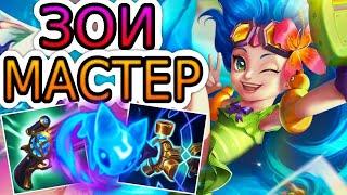 ЗОИ — ОБЗОР ИГРЫ МАСТЕРА  Лига Легенд ● Zoe League of Legends ● He гайд на Зои