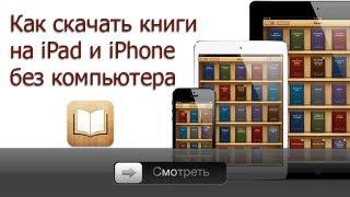 Как скачать книги на iPad, iPhone или iPod Touch без компьютера