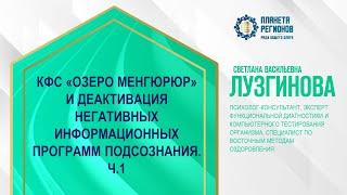 Лузгинова С.В. «КФС И ДЕАКТИВАЦИЯ НЕГАТИВНЫХ ИНФОРМАЦИОННЫХ ПРОГРАММ ПОДСОЗНАНИЯ. Ч.1» 9.08.24