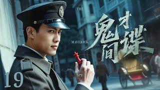 【谍战剧全集】鬼才间谍 19丨双面间谍智斗日本特高课，与潜伏于中国的日本特工展开惊心动魄的较量 （王骏毅、赵文琪）#好剧 #全集