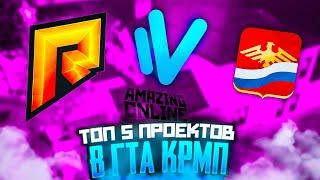 ТОП 5 ПРОЕКТОВ В GTA CRMP