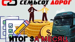 ЗАРПЛАТА В 700 ДОРОГ!!!/КАКИЕ ПРОБЕГИ?/ИТОГ ЗА МЕСЯЦ!!!