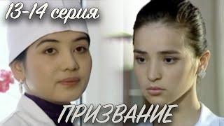 "Призвание" 13 и 14 серия. Узбекский сериал на русском