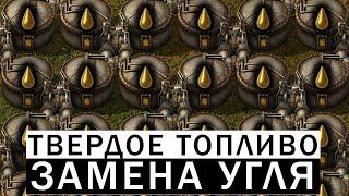 ПРОИЗВОДСТВО ТВЕРДОГО ТОПЛИВА ГАЙД ЗАМЕНА УГЛЯ #55 Factorio