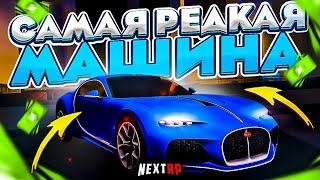 ОБЗОР НА BUGATTI ATLANTIC! САМАЯ ДОРОГАЯ МАШИНА НА НЕКСТ РП - MTA NEXT RP