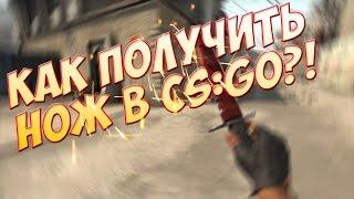 КАК получить НОЖ в CSGO БЕСПЛАТНО?