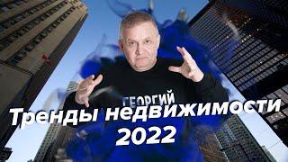 Тренды недвижимости 2022 | Георгий Ураган