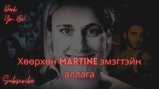 Хөөрхөн Martine эмэгтэйн аллага