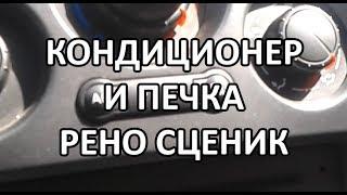 Видео: Как включить кондиционер и печку в Рено Сценик?