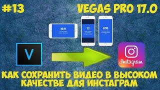 Vegas Pro 17:  Как сохранить видео для инстаграм. Экспорт в высоком качестве для Instagram. Урок #13