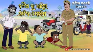 Natia Comedy Part 479 || Natia Ku Dharila Trafic Police 1