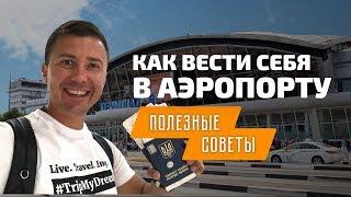 Первый полет на самолете: как вести себя в аэропорту в первый раз