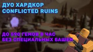 Дуо Хардкор Фарм до 590 гемов в час (Conflicted Ruins) | Роблокс Tower Defense Simulator