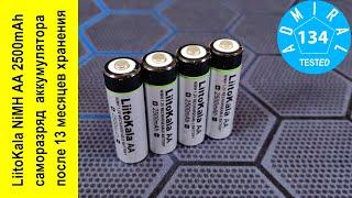 LiitoKala NiMH AA 2500mAh саморазряд аккумулятора после 13 месяцев  хранения