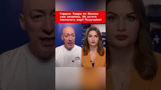 Гордон: Удары по Москве уже начались. Не хотите заключать мир? Получайте! #shorts