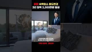 [지반더 오디오북] 불법에어비앤비 무허가 불법숙박업소(오피스텔)을 운영하다 적발되어 3년 이하의 징역 또는 3,000만원 이하의 벌금을 내기 싫으면 이 오디오북 들어보세요!