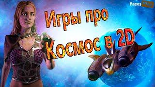  Игры про космос в 2D 