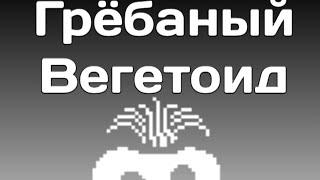 ГРЁБАНЫЙ ВЕГЕТОИД|прохождение undertale #1