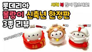 Molang appeared on Lotteria after two years! Lotteria Molang Figure 2021 New Year Limited Edition