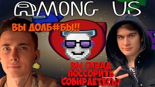 БРАТИШКИН, ХЕСУС И 89 СКВАД ИГРАЮТ В AMONG US