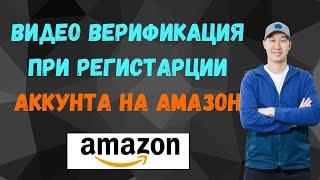 AMAZON FBA РЕГИСТРАЦИЯ АККАУНТА ПРОДАВЦА НА ФИЗ ЛИЦО | Как подготовиться к видео ВЕРИФИКАЦИИ?