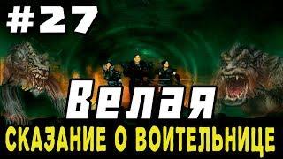 Прохождение Gothic 2 мод [Велая-Сказание о воительнице] [#27] Гоблины №1