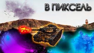 В ПИКСЕЛЬ - ЛУЧШИЕ ВЫСТРЕЛЫ В СЛЕПУЮ (wot blitz)