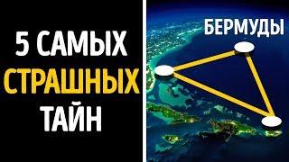 5 Самых Страшных Тайн Бермудского Треугольника