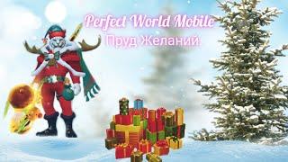 Perfect World Mobile, Событие к Новому году 2 часть.