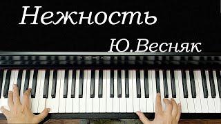 Нежность Ю Весняк на Пианино Красивая мелодия Tenderness of Yu.Vesnyak is a beautiful melody