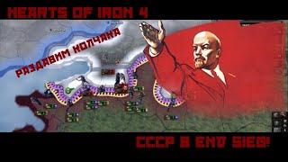 Гражданская война в Россие! Hearts Of Iron 4/ EndSieg