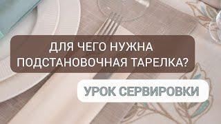 УРОК СЕРВИРОВКИ. Для чего нужна подстановочная тарелка? На видео набор посуды Cameleonte #сервировка