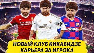 НОВЫЙ КЛУБ КИКАБИДЗЕ - КАРЬЕРА ЗА ИГРОКА PES 2020