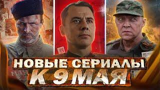 НОВЫЕ ВОЕННЫЕ СЕРИАЛЫ К 9 МАЯ | Топ Русских военных сериалов и фильмов ко Дню Победы 2024