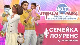 ЖИЗНЬ НЕСЛАДКАЯ ◈ #17 ◈ династия ЛОУРЕНС ◈ sims 4 жизненный путь