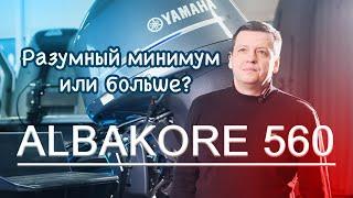 Albakore 560 Разумный минимум или больше?