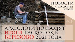 Археологи подводят итоги раскопок в Березово 2021 года