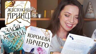 КНИЖНЫЙ ВЛОГ: Обсуждаем "ВОЗДУШНЫЙ НАРОД" Холли Блэк / БЕЗ спойлеров (и с ними тоже)