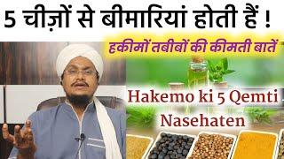 Hakemo Tabebo ki 5 Qemti Nasehaten | हकीमों तबीबों की 5 कीमती बातें | A M Qasmi