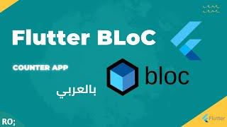 Flutter Bloc Library Tutorial - Counter App