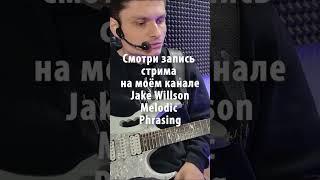 Про Мастер класс Jake Willson Melodic Phrasing Запись стрима на моём канале.