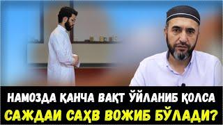 НАМОЗДА ҚАНЧА ВАҚТ ЎЙЛАНИБ ҚОЛСА, САЖДАИ САҲВ ВОЖИБ БЎЛАДИ? МУҲАММАД АЙЮБХОН ДОМЛА